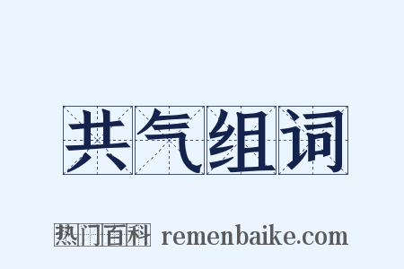 共气组词是什么意思的图片